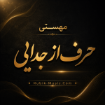 دانلود آهنگ مهستی به نام حرف از جدایی (هوش مصنوعی)